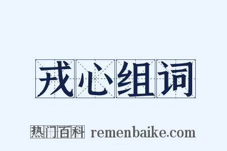 戎心组词是什么意思的图片